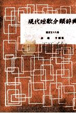 現代短歌分類辞典:154（1954-1972 PDF版）