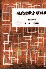 現代短歌分類辞典:155（1954-1972 PDF版）