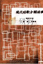 現代短歌分類辞典:156 1954-1972 PDF电子版封面 津端修編纂