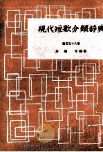 現代短歌分類辞典:158   1954-1972  PDF电子版封面    津端修編纂 