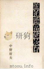 蘆花徳冨健次郎:3 1972-1974 PDF电子版封面 中野好夫