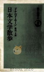 日本文学散歩（1975.12 PDF版）