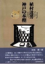 神戸の本棚 1986.10 PDF电子版封面 植村達男著