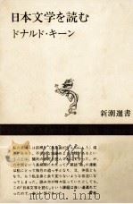日本文学を読む 1977.11 PDF电子版封面 Keene