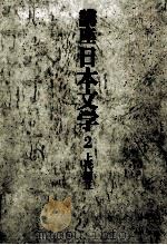 講座日本文学:2 1968-1969 PDF电子版封面 全国大学国語国文学会