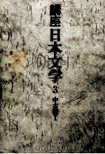 講座日本文学:3 1968-1969 PDF电子版封面 全国大学国語国文学会
