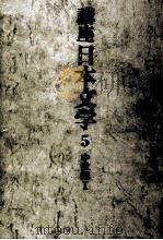 講座日本文学:5（1968-1969 PDF版）