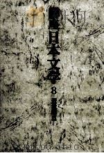 講座日本文学:8（1968-1969 PDF版）