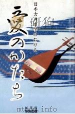 日本古典文学における愛のかたち 1994.10 PDF电子版封面 中本環
