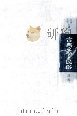 古典文学と民俗（1968.01 PDF版）