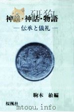 神謡·神話·物語 1987.03 PDF电子版封面 駒木敏
