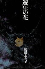 遊狂の花 1974 PDF电子版封面 馬場あき子