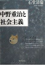 中野重治と社会主義（1991.11 PDF版）