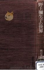 野上彌生子の世界 1984.01 PDF电子版封面 瀬沼茂樹