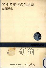 アイヌ文学の生活誌 1973 PDF电子版封面 更科源蔵