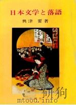 日本文学と落語（1974 PDF版）