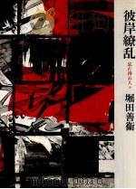 彼岸繚乱（1980.10 PDF版）