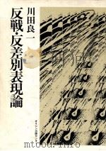 反戦·反差別表現論 1980.08 PDF电子版封面 川田良一