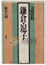 鎌倉·逗子:文壇資料 1980.10 PDF电子版封面 巌谷大四