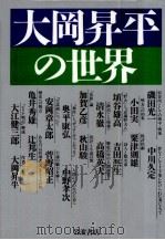 大岡昇平の世界 1989.09 PDF电子版封面 大江健三郎