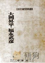 大岡昇平·福永武彦（1978.03 PDF版）