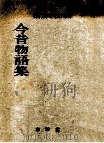 今昔物語集（1970.03 PDF版）