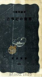 古事記の世界 1978 PDF电子版封面 西郷信綱