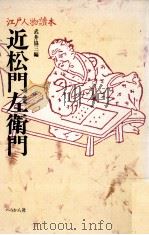 近松門左衛門 1991.10 PDF电子版封面 武井協三