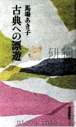 古典への漂遊 1977.10 PDF电子版封面 馬場あき子