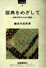 原典をめざして 1974.07 PDF电子版封面 橋本不美男