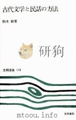 古代文学と民話の方法（1979.02 PDF版）
