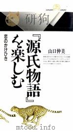 『源氏物語』を楽しむ:恋のかけひき 1997.07 PDF电子版封面 山口仲美