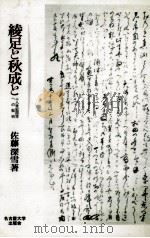 綾足と秋成と 1993.04 PDF电子版封面 佐藤深雪