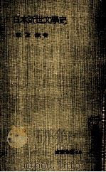 日本近世文學史 1950.10 PDF电子版封面 重友毅