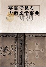 写真で見る大衆文学事典（1978.01 PDF版）