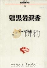 黒岩涙香:探偵実話（1992.03 PDF版）