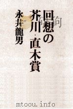回想の芥川·直木賞 1979.06 PDF电子版封面 永井龍男