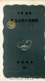 昭和文学の可能性（1972.04 PDF版）