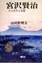 宮沢賢治:その文学と宗教 1996.05 PDF电子版封面 山田野理夫著