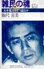 雑民の魂（1977.07 PDF版）