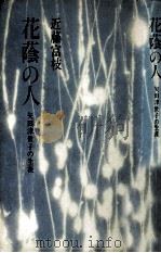 花蔭の人 1978.05 PDF电子版封面 近藤富枝