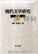 現代文学研究:情報と資料 1987.09 PDF电子版封面 長谷川泉