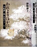 われよりほかに:谷崎潤一郎最後の十二年   1994.02  PDF电子版封面    伊吹和子 