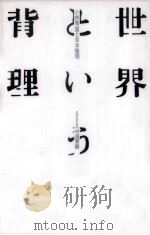 世界という背理:小林秀雄と吉本隆明 1988.01 PDF电子版封面 竹田青嗣