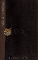 遠藤周作の研究（1979.06 PDF版）