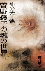 神の木偶曽野綾子の魂の世界 1979.08 PDF电子版封面 鶴羽伸子