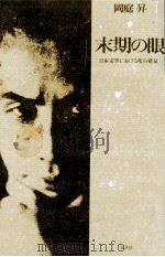 末期の眼（1981.04 PDF版）