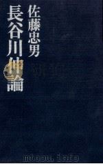 長谷川伸論（1975.04 PDF版）