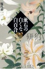 漱石の白くない白百合   1993.04  PDF电子版封面    塚谷裕一 