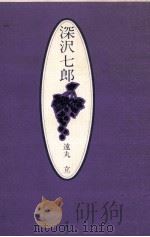 深沢七郎:文学と、ギターと 1986.09 PDF电子版封面 遠丸立